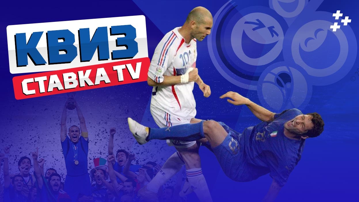 Квиз от СТАВКА TV #4. Лев – ассистент коуча, а Месси и Роналду еще не главные тащеры. Как хорошо ты помнишь ЧМ-2006?