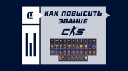 Как повысить звание в CS2