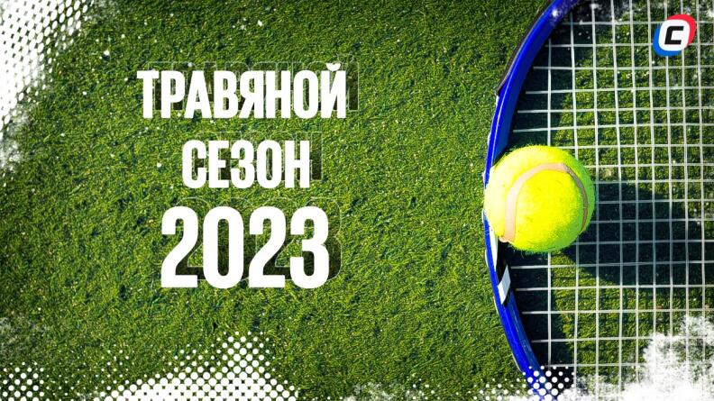Травяной сезон в теннисе в 2023