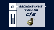 Как сделать бесконечные гранаты в CS2