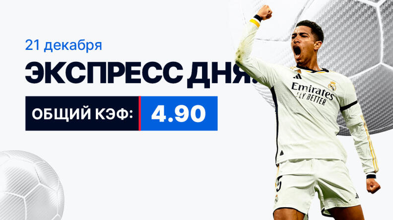 Экспресс на 21 декабря с коэффициентом 4.90