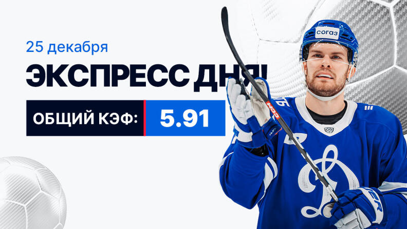 Экспресс на 25 декабря с коэффициентом 5.91