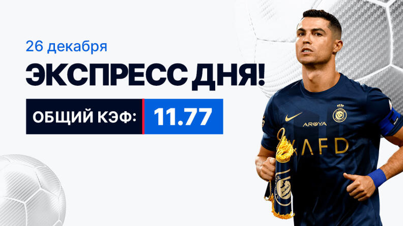 Экспресс на 26 декабря с коэффициентом 11.77