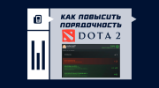 Как поднять порядочность в Dota 2