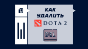 Как удалить Dota 2