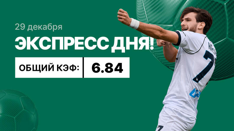 Экспресс на 29 декабря с коэффициентом 6.84