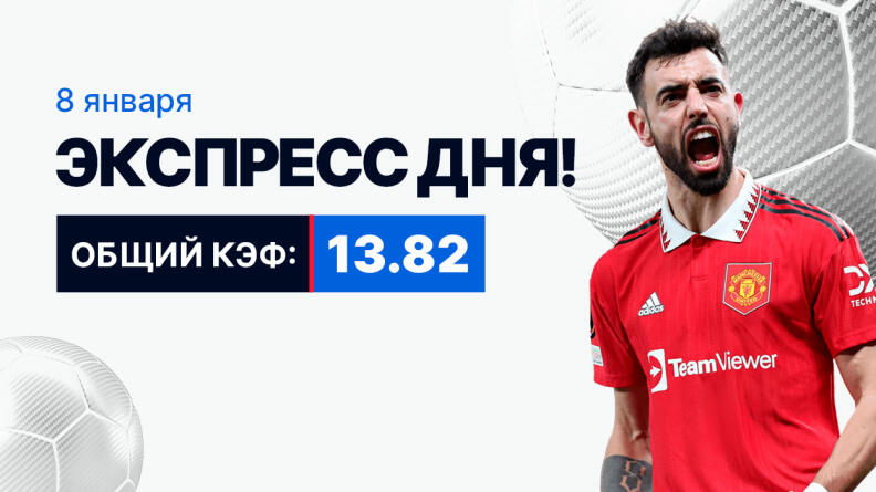 Экспресс на 8 января с коэффициентом 13.82