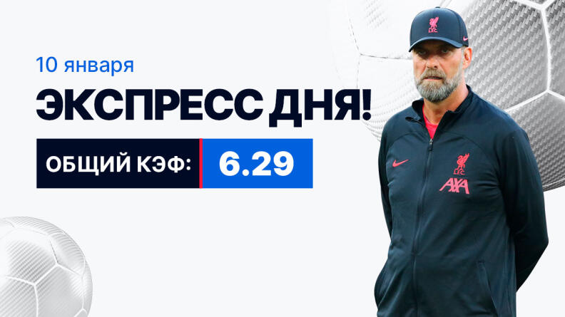 Экспресс на 10 января с коэффициентом 6.29