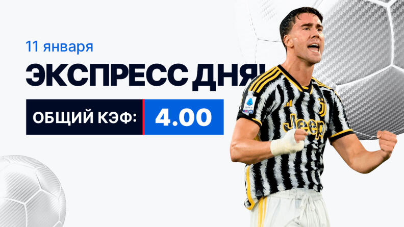 Экспресс на 11 января с коэффициентом 4.00