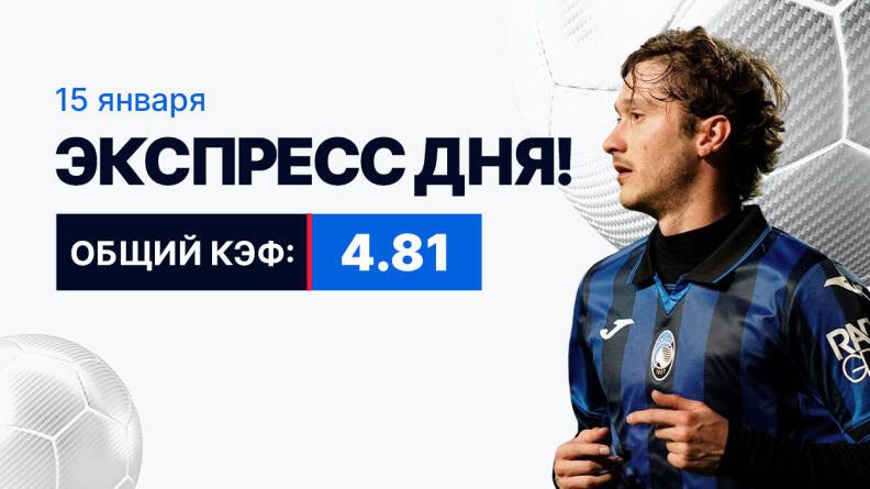 Экспресс на 15 января с коэффициентом 4.81