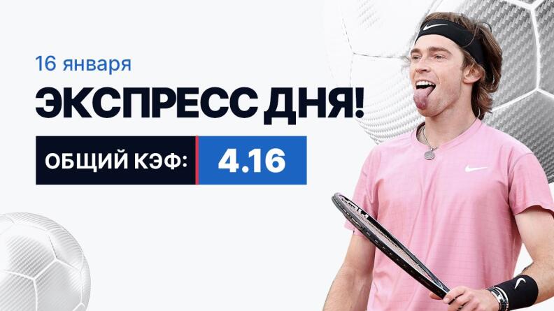 Экспресс на 16 января с коэффициентом 4.16