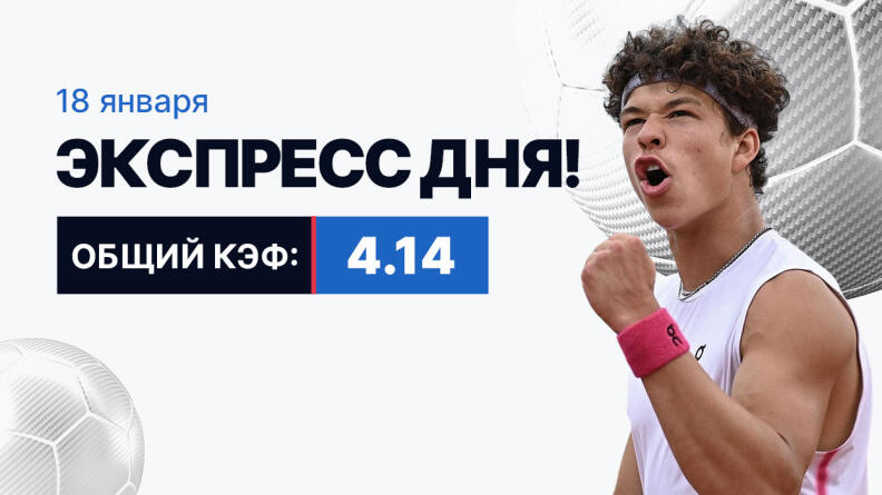 Экспресс на 18 января с коэффициентом 4.14