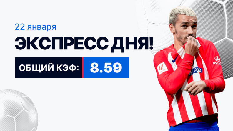 Экспресс на 22 января с коэффициентом 8.59