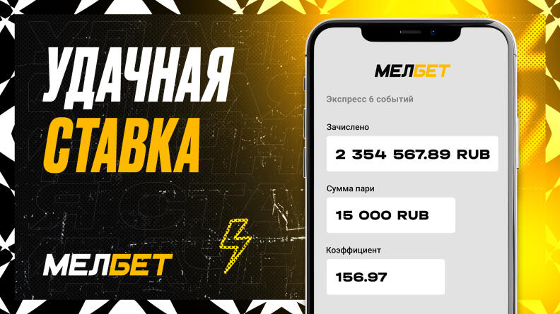 Клиент БК Мелбет рискнул и превратил 15 000 рублей в 2 354 567.89 рублей, благодаря экспрессу с коэффициентом 156.97.