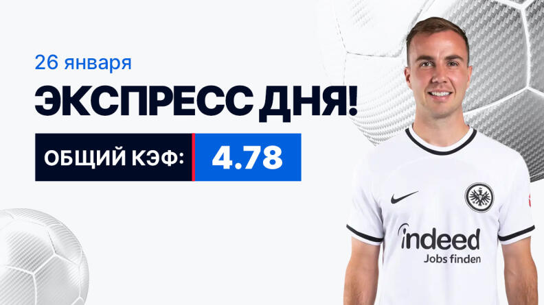 Экспресс на 26 января с коэффициентом 4.78