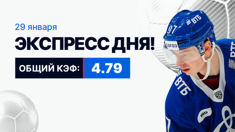 Экспресс на 29 января с коэффициентом 4.79