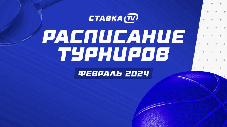 Новая механика и новый большой турнир. Расписание на февраль 2024