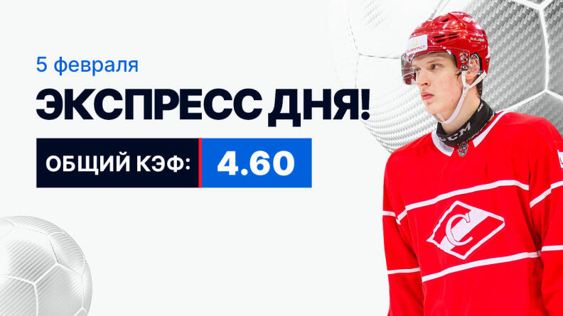 Экспресс на 5 февраля с коэффициентом 4.60