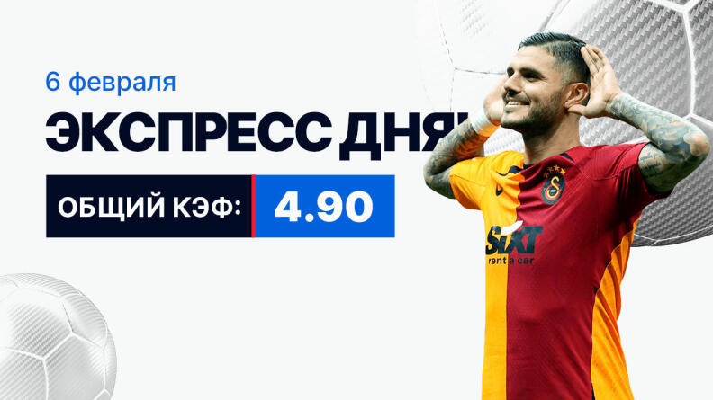 Экспресс на 6 февраля с коэффициентом 4.90