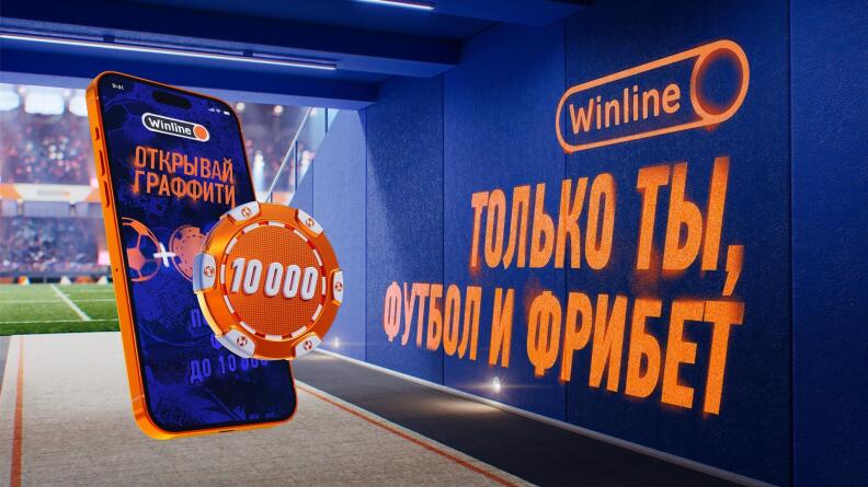 ЛЧ возвращается, а Winline дарит фрибет до 10 000 рублей вообще всем клиентам!