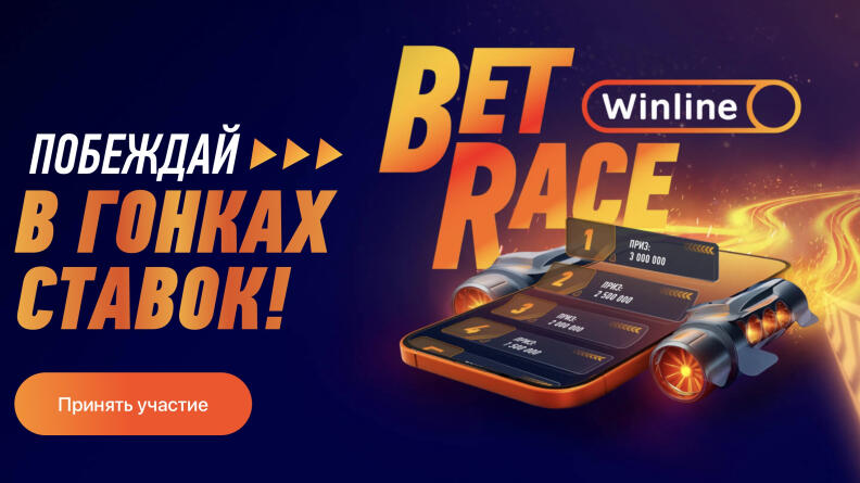 Bet Race! Уникальные гонки ставок в мобильном приложении Winline
