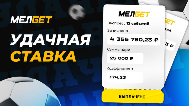 Голы в компенсированное время помогли игроку БК "Мелбет" выиграть почти 4,5 миллиона рублей.