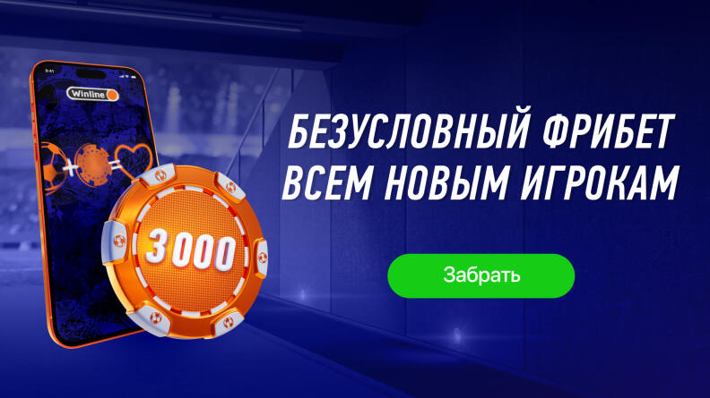 Winline продлил безусловный фрибет 3000 рублей всем новым игрокам. До конца года!