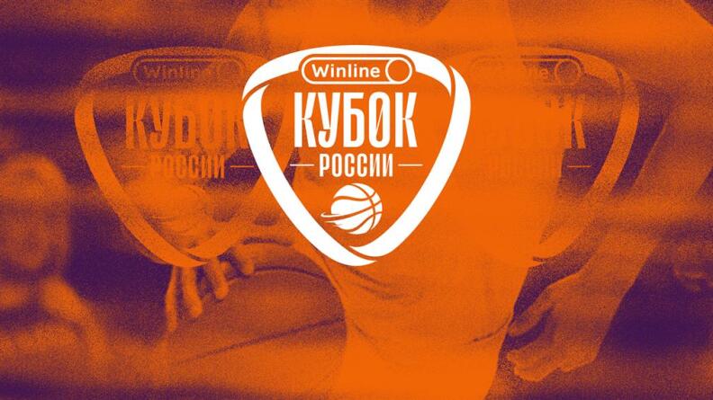 Финал 4-х Winline Кубка России по баскетболу. Смотри совершенно бесплатно!
