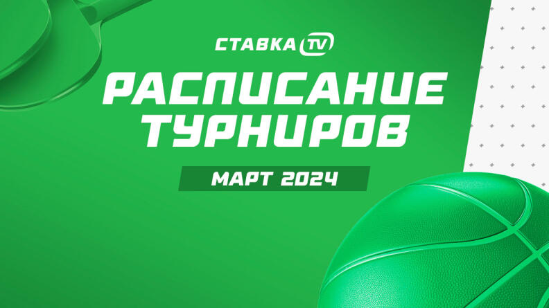 Расписание на март: возвращение Футбол.ру, Теннис и Марафон