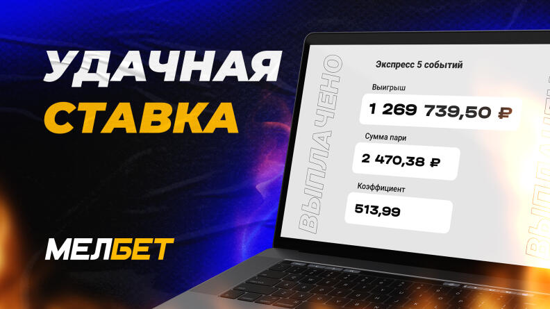 Экспресс с необычными маркетами принес клиенту БК "Мелбет" более 1,2 миллиона рублей.