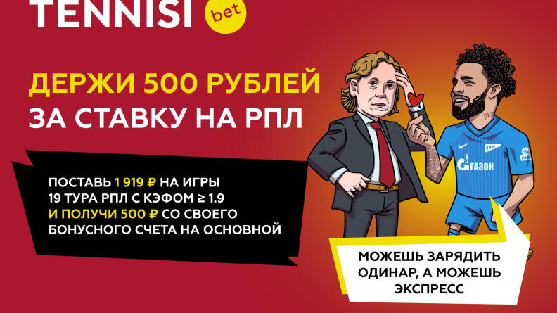 Получи 500 рублей за ставку на РПЛ. Подгон от Tennisi!