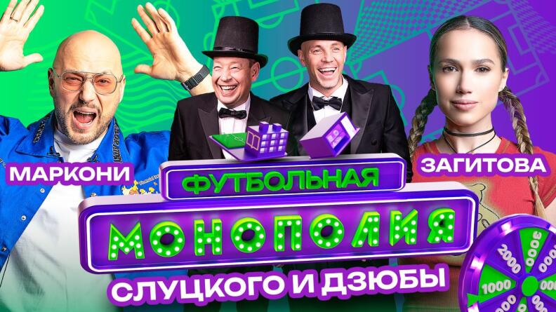 "Лига Ставок" запускает шоу "Футбольная монополия" со звёздами
