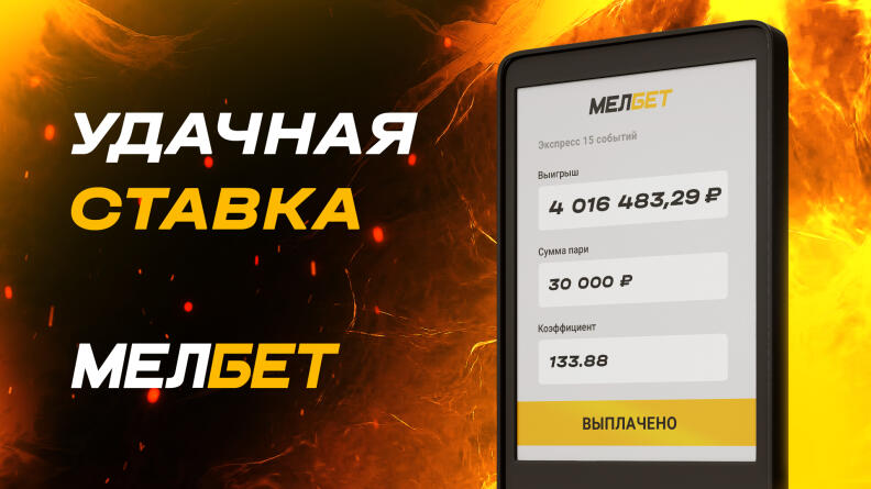 Экспресс из 15 футбольных матчей принес клиенту БК "Мелбет выигрыш более 4 000 000 рублей.