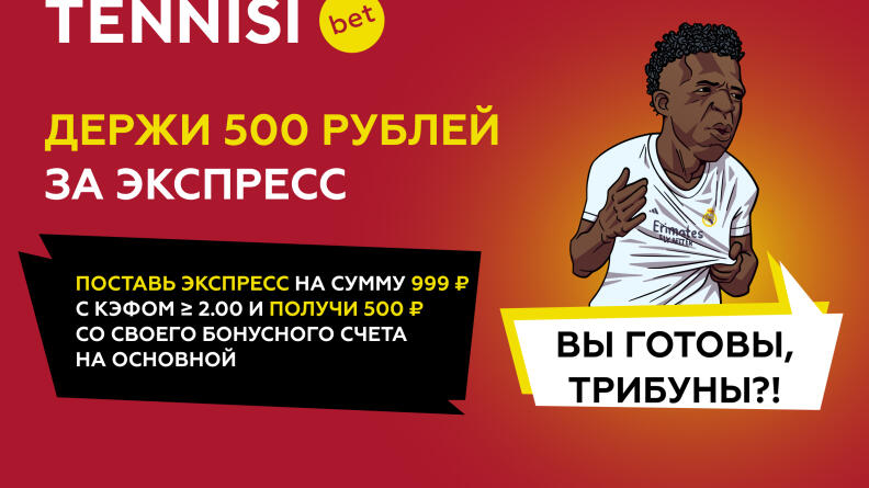 500 рублей за экспресс от Tennisi. Только на этих выходных!
