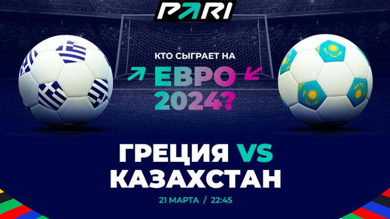 PARI: Греция обыграет Казахстан в стыковых матчах на пути на Евро-2024