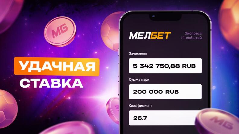 Клиент БК "Мелбет" поднял более 5 миллионов рублей на экспрессе из 11 событий.