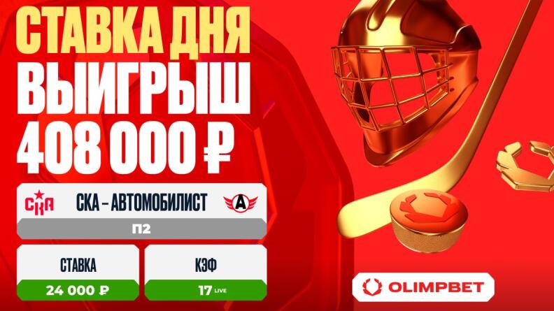 Клиент OLIMPBET увеличил свой выигрыш в 17 раз на матче "СКА" – "Автомобилист"