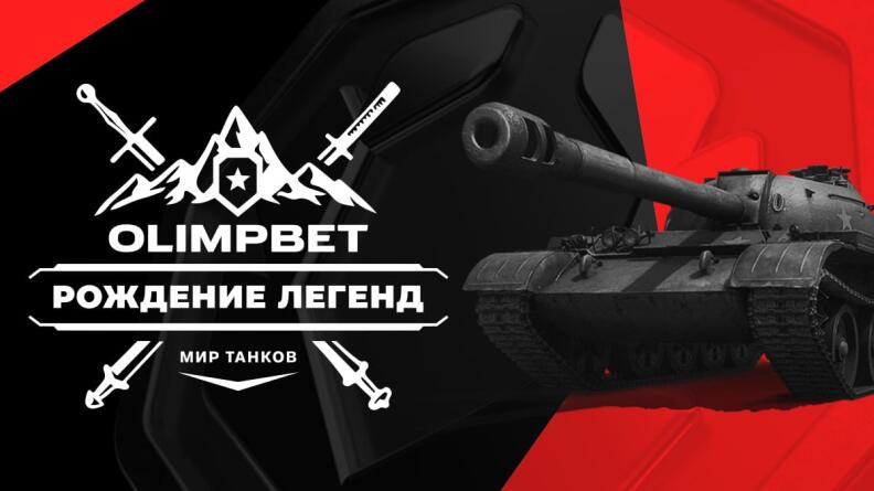 Впервые в истории киберспорта OLIMPBET открывает новую линию для ставок по "Миру танков" 