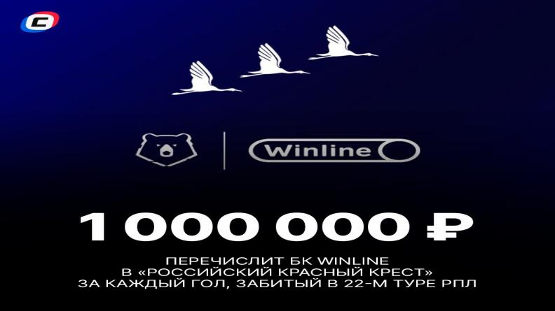 Winline и РПЛ отправят по миллиону рублей пострадавшим в "Крокусе" за каждый гол тура