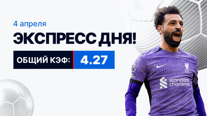 Экспресс на 4 апреля с коэффициентом 4.27