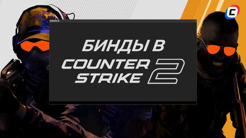 Бинды и консоль в Counter-Strike 2