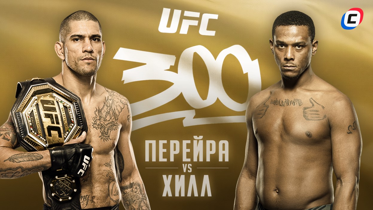 UFC 300: кард участников, дата и время боёв | СТАВКА TV