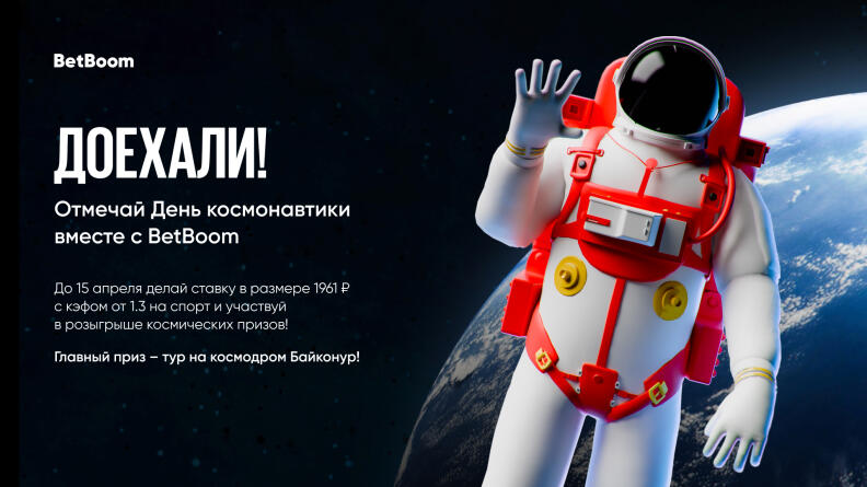 BetBoom запускает акцию "Доехали" ко дню космонавтики