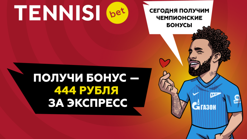 444 бонусных рубля каждому — волшебный экспресс от TENNISI