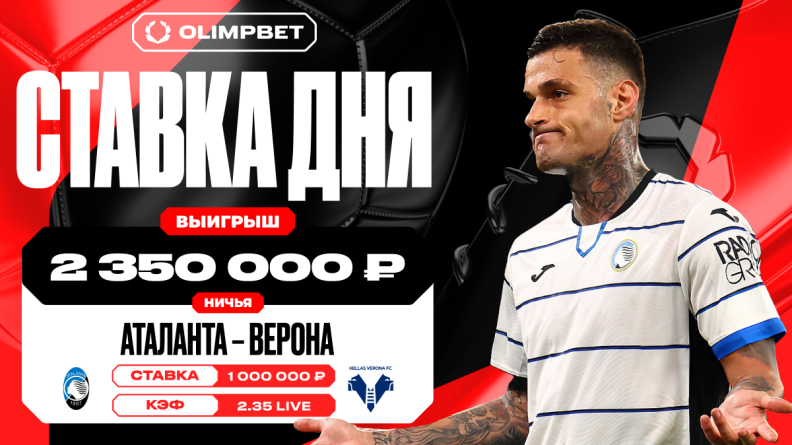 Равная игра команд "Аталанты" и "Вероны" принесла клиенту OLIMPBET 2 350 000 рублей
