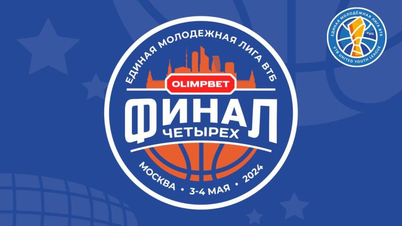 OLIMPBET – титульный партнер "Финала четырех" молодежной лиги ВТБ