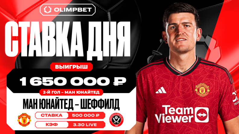 Гол "Ман Юнайтед" в первом тайме принес клиенту OLIMPBET 1 650 000 рублей