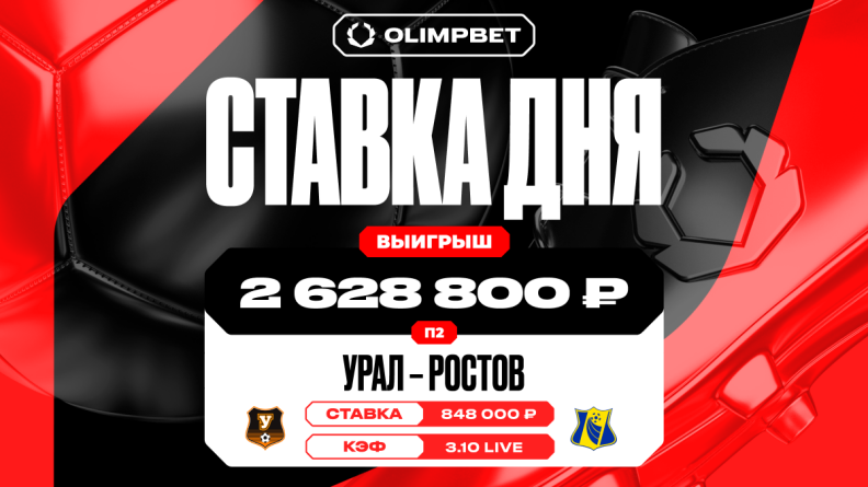 Клиент OLIMPBET поднял 2 628 800 рублей на победе "Ростова"