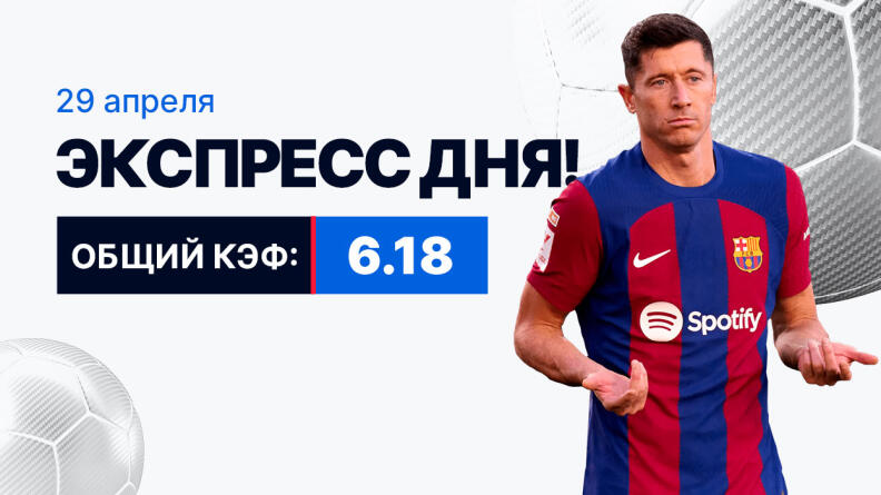 Экспресс на 29 апреля с коэффициентом 6.18