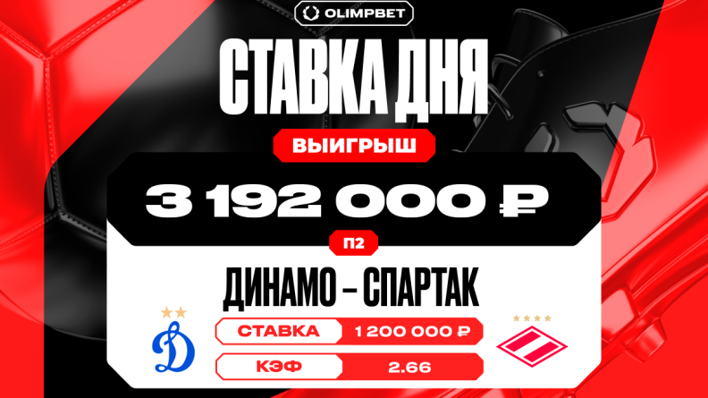 Клиент OLIMPBET поднял 3 192 000 рублей на победе "Спартака"
